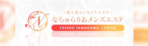 なちゅらりあ 二子玉川|二子玉川のメンズエステおすすめランキング！口コミ。